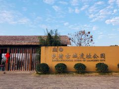 -良渚古城遗址公园