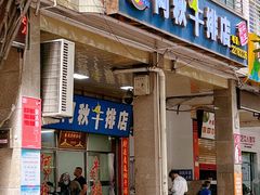 门面-阿秋牛排(湖心街店)