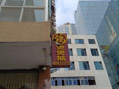 -煲煲掂风味煲仔饭餐厅(西区店)