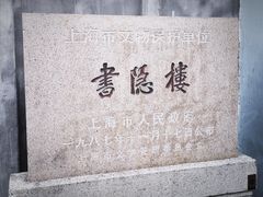 -书隐楼