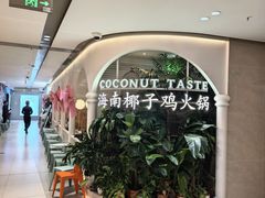 -椰子不语 椰子鸡火锅(淮海店)