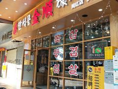 门面-金顺韩式烤肉·网红烤肉店(广利路店)