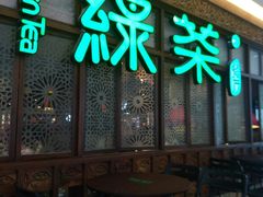 门面-绿茶餐厅(王府井永宁门店)