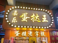 门面-嘉乐蛋挞王(文明分店)