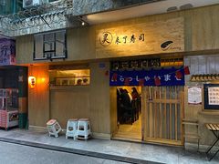 门面-昊·来了寿司(双楠2店)