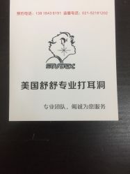 点击看大图 -Wisezone唯点穿耳打耳洞专业国际连锁品牌