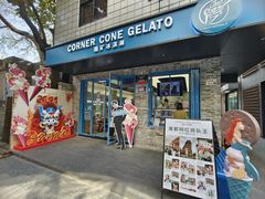 -CORNER CONE GELATO酷矿手作霜淇淋(南头古城店)