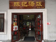 门面-陈记汤饭(水巷口店)