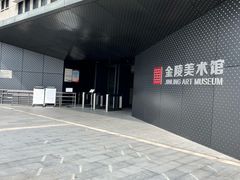 -南京书画院金陵美术馆
