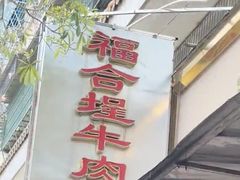 -福合埕牛肉丸(福平路店)