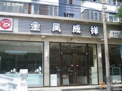 门面-金凤成祥(小西天店)