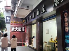 -康大口蘑面庄(将军街店)