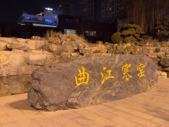 -西安曲江寒窑遗址公园