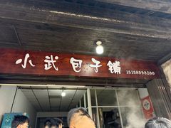 -小武包子铺(严州古城店)