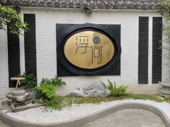 -浮何烤铺(桐梓林店)