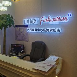 -时尚妈咪产后修复中心