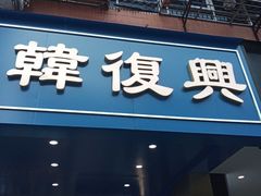 -韩复兴(新街口户部街店)