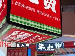 -彭耕记猪油炒小菜(吉联mall店)