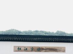 -上海方塔园