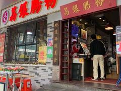 门面-荔银肠粉(建六店)
