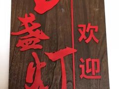 景观位-壹盏灯(蚂蚁工房店)