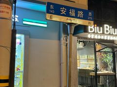 -安福路