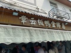 门面-章云板鸭(评事街店)
