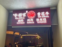 -牛将军•涮肉•烤肉(北京王府井·故宫店)