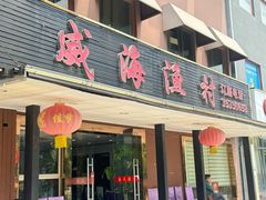 -郭姐·威海渔村(黄兴路店)