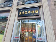 门面-芦庄子桂顺斋(和平路总店)