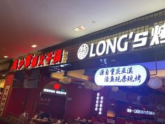 门面-龙少爷碳火干锅(环球中心店)