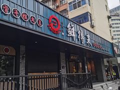 门面-鲜得来排骨年糕(即墨路店)
