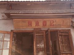 -阿木舂记·特色小吃(平江路店)