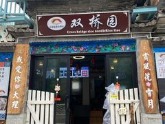 门面-双桥园·云南过桥米线(古城南门店)