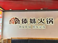 -傣妹火锅(南京东路一店)