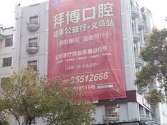 -泰康拜博口腔(义乌旗舰店)