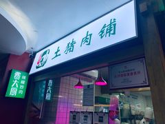 门面-费大厨辣椒炒肉(万家丽一店)