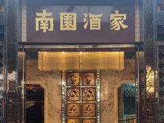-南园酒家(前进路店)