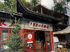 -李开心火锅馆(回兴店)