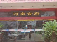 -河南食府(人民路店)