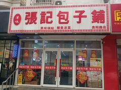-张记包子铺(贵阳路店)