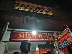 -胡仁根胡记炸炸炸