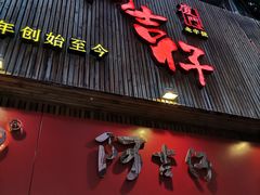 门面-阿吉仔(大元路店)