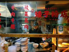 -矮子粉店1985·长沙米粉(湘春路店)