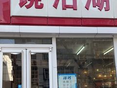 -镜泊湖酒家(兴华街金鼎店)