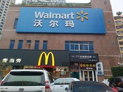 -沃尔玛购物广场(中山店)