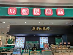 -甘食记·成都肥肠粉(汕头万象城店)