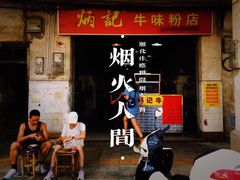 门面-炳记牛味粉店(四坊路店)