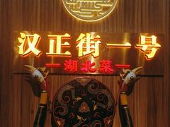 -楚鲜·汉正街一号(天河店)