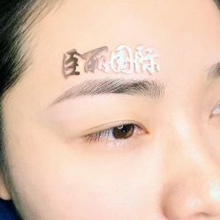 -臣丽纹眉品牌连锁